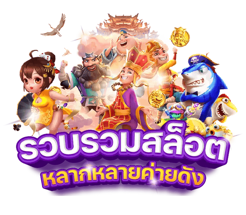 สล็อตออนไลน์สัมผัสประสบการณ์เกมพนันระดับพรีเมียม